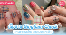 External Link: เล็บลาย Gingham Check อัปเดตไอเดียเพ้นท์ลายตารางเรโทร สวยแบบคลาสสิก | บทความของ Akin | SistaCafe ครบเครื่องเรื่องบิวตี้