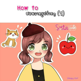 รูปภาพหน้าปกบทความ:How to สอนวาดรูปง่ายๆ (1)