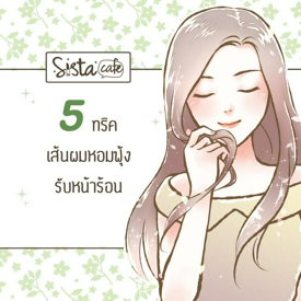 รูปภาพหน้าปกบทความ:5 ทริค เส้นผมหอมฟุ้ง! รับหน้าร้อน