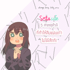 รูปภาพหน้าปกบทความ:5 สาเหตุตัวดีที่ทำให้ลืมแฟนเก่าไม่ได้สักที!