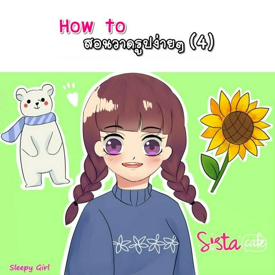 รูปภาพหน้าปกบทความ:How to สอนวาดรูปง่ายๆ (4)