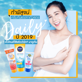 รูปภาพหน้าปกบทความ:ครีมกันแดดทาตัวสูตร Daily ตัวไหนใช้แล้วเวิร์ค? มาดู!