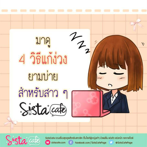 รูปภาพหน้าปกบทความ:มาดู 4 วิธีแก้ง่วงยามบ่าย สำหรับสาว ๆ ☀