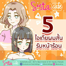 รูปภาพหน้าปกบทความ:5 ไอเดียสำหรับสาวผมสั้น รับหน้าร้อนนี้