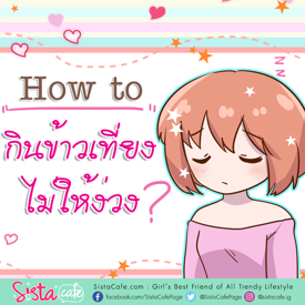 รูปภาพหน้าปกบทความ:How to ไม่ให้ง่วง หลังกินข้าวเที่ยง