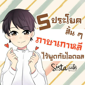 รูปภาพหน้าปกบทความ:5 ประโยคสั้น ๆ ภาษาเกาหลี ไว้พูดกับไอดอลเกาหลี