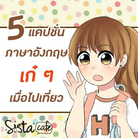 รูปภาพหน้าปกบทความ:รวม 5 แคปชั่น ภาษาอังกฤษเก๋ ๆ เมื่อไปเที่ยว