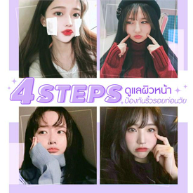 รูปภาพหน้าปกบทความ:“4 Steps ดูแลผิวหน้าป้องกันริ้วรอยก่อนวัย " อยากมีผิวอ่อนวัยกว่าอายุต้องทำด่วน!