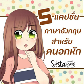 รูปภาพหน้าปกบทความ:5 แคปชั่น ภาษาอังกฤษดึ ๆ สำหรับคนอกหัก