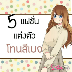 รูปภาพหน้าปกบทความ:[ 5 แฟชั่น ] แต่งตัวโทนสีเบจ สุดเริ่ด ไม่ดูเเก่