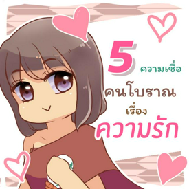 รูปภาพหน้าปกบทความ:5 ความเชื่อเกี่ยวกับความรักของคนโบราณ