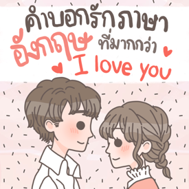 รูปภาพหน้าปกบทความ:มาดูกัน! คำบอกรักภาษาอังกฤษที่มากกว่า ‘ I love you ’