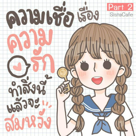 รูปภาพหน้าปกบทความ:ความเชื่อเรื่องความรัก ทำสิ่งนี้แล้วจะสมหวัง! [Part 2]