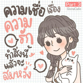 รูปภาพหน้าปกบทความ:ความเชื่อเรื่องความรัก ทำสิ่งนี้แล้วจะสมหวัง! [Part 3]