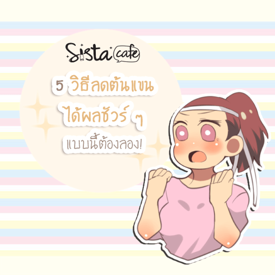 รูปภาพหน้าปกบทความ:5 วิธีลดต้นแขน ได้ผลชัวร์ ๆ แบบนี้ต้องลอง!