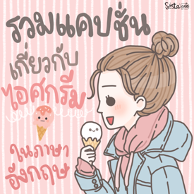 รูปภาพหน้าปกบทความ:รวมแคปชั่นภาษาอังกฤษความหมายดีๆ เกี่ยวกับไอศกรีม 🍦