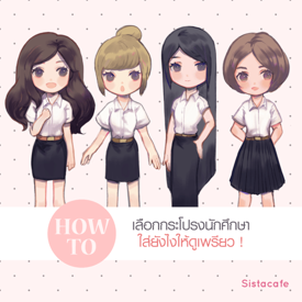 รูปภาพหน้าปกบทความ:How to เลือกกระโปรงนักศึกษา ใส่ยังไงให้ดูเพรียว!