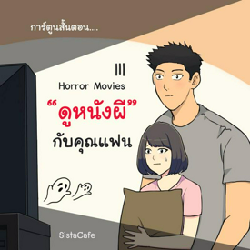 รูปภาพหน้าปกบทความ:[การ์ตูน] ตอน : ดูหนังผีกับคุณแฟน