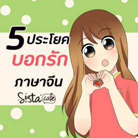 รูปภาพหน้าปกบทความ:5 ประโยคบอกรัก (ภาษาจีน)