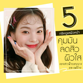 รูปภาพหน้าปกบทความ:เป็นคน(ผิว)ขี้แพ้! แจก 5 'ทริคดูแลผิวหน้า คุมมัน ลดสิว ผิวใส' ของสาวผิวบอบบาง แพ้ง่าย ♡