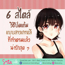 รูปภาพหน้าปกบทความ:6 สไตล์ วิธีปัดแก้มแบบสาวเกาหลีที่ทำตามเเล้วน่ารักสุดๆ !! 