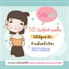 รูปภาพหน้าปกบทความ:10 ไอเดียทำผมสั้น ให้ได้ลุคน่ารัก ทำแล้วหน้าเรียว ' Part 1 '