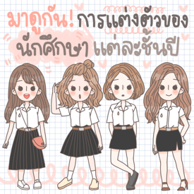 รูปภาพหน้าปกบทความ:มาดูกัน! เทรนด์การแต่งตัวของสาวมหาวิทยาลัยในแต่ละชั้นปี