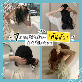 รูปภาพหน้าปกบทความ:เกาจนแสบหนังหัวไปหมดล้าว! 7 สาเหตุที่ทำให้สาวๆ ‘คันหัว’ รู้แล้ว ก็เลิกทำซะ! 