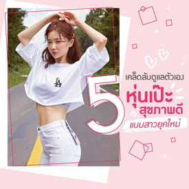 รูปภาพหน้าปกบทความ:สาวฟิตต้องอ่าน! 5 เคล็ดลับ 'ดูแลตัวเอง' ให้หุ่นเป๊ะ สุขภาพดี มั่นใจแบบสาวยุคใหม่ ปี 2019