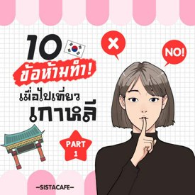 รูปภาพหน้าปกบทความ:10 ข้อห้ามทำ เมื่อไปเที่ยวเกาหลี Part 1