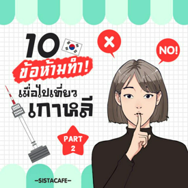 รูปภาพหน้าปกบทความ:10 ข้อห้ามทำ เมื่อไปเที่ยวเกาหลี Part 2