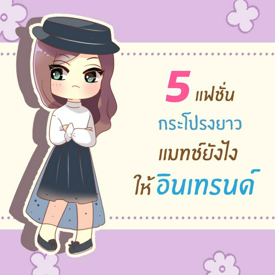 รูปภาพหน้าปกบทความ:5 ไอเดีย มิกซ์แอนด์แมทช์ " กระโปรงยาว " ยังไงให้อินเทรนด์