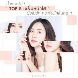 รูปภาพหน้าปกบทความ:ปั๊วะมากซิส ! ‘TOP 5 เซรั่มหน้าใส’ ผิวไบร์ท กระจ่างใสขั้นสุด !!