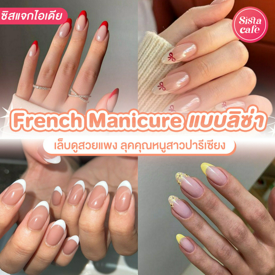 รูปภาพหน้าปกบทความ:French Manicure แบบลิซ่า อัปเดตไอเดียเพ้นท์เล็บสวยแพง ฟีลคุณหนูปาริเซียง