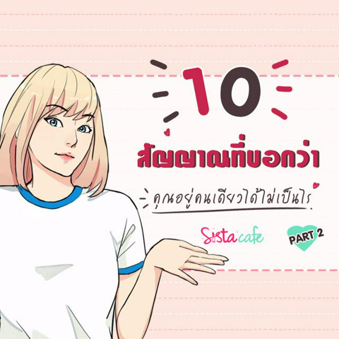 รูปภาพหน้าปกบทความ:10 สัญญาณที่บอกว่า คุณอยู่คนเดียวได้ไม่เป็นไร Part 2