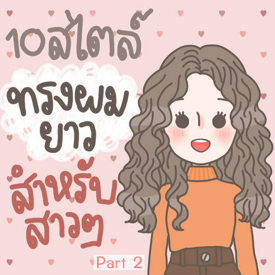 รูปภาพหน้าปกบทความ:10 ทรงผมยาวหลากหลายสไตล์สำหรับสาวๆ ผมยาว [Part 2]