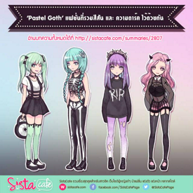 รูปภาพหน้าปกบทความ:วิธีแต่งตัวแบบ 'Pastel Goth' แฟชั่นที่รวมสีสัน และ ความดาร์ค ไว้ด้วยกัน