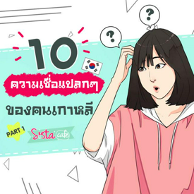 รูปภาพหน้าปกบทความ:10 ความเชื่อแปลกๆ ของคนเกาหลี Part 1