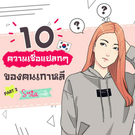 รูปภาพหน้าปกบทความ:10 ความเชื่อแปลกๆ ของคนเกาหลี Part 2