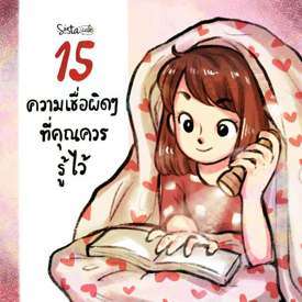 รูปภาพหน้าปกบทความ:15 ความเชื่อผิดๆ เกี่ยวกับการดูแลสุขภาพ Part 1