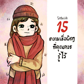 รูปภาพหน้าปกบทความ:15 ความเชื่อผิดๆ เกี่ยวกับการดูแลสุขภาพ Part 2