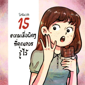 รูปภาพหน้าปกบทความ:15 ความเชื่อผิดๆ เกี่ยวกับการดูแลสุขภาพ Part 3