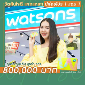 รูปภาพหน้าปกบทความ:ทุบโปร 1 แถม 1 วัตสันใจดี แจกแหลก ลุ้นรถ ลุ้นแต้ม มูลค่ากว่า 800,000 บาท (เฉพาะสมาชิกวัตสันเท่านั้น)