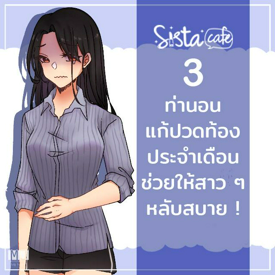 รูปภาพหน้าปกบทความ:3 ท่านอนแก้ปวดท้องประจำเดือน ช่วยให้สาว ๆ หลับสบาย!