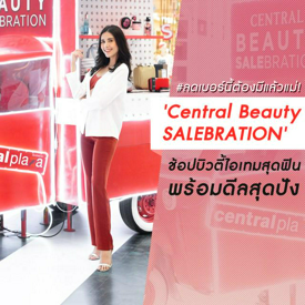 รูปภาพหน้าปกบทความ:#ลดเบอร์นี้ต้องมีแล้วแม่! 'Central Beauty SALEBRATION' ช้อปบิวตี้ไอเทมสุดฟิน พร้อมดีลสุดปัง ♡