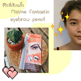 รูปภาพหน้าปกบทความ:รีวิวดินสอเขียนคิ้ว Mistine fantastic eyebrow pencil เขียนลื่น ติดทน ยาวนาน ของจริง!!