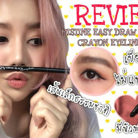 รูปภาพหน้าปกบทความ:ใช้ครั้งแรกก็ติดใจ! MISTINE EASY DRAW BLACK CRAYON EYELINER 