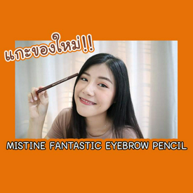 รูปภาพหน้าปกบทความ:แกะของใหม่!! Mistine FANTASTIC EYEBROW PENCIL 😍