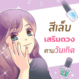 รูปภาพหน้าปกบทความ:เล็บสีไหนถึงเสริมดวงวันเกิดของสาว ๆ กันนะ?