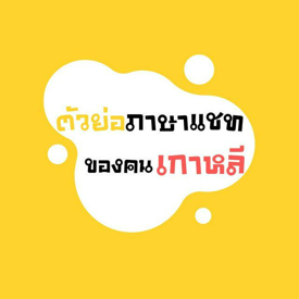 รูปภาพหน้าปกบทความ:16 ตัวย่อ 'ภาษาแชท' ของคนเกาหลี รู้ไว้ได้ใช้แน่นอน!!